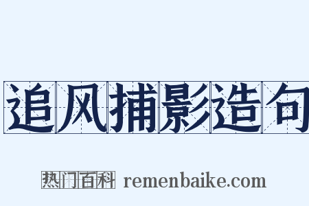 追风捕影造句是什么意思的图片